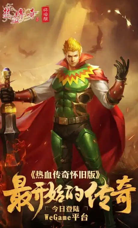 传奇怀旧版腾讯WeGame上线_盛趣传奇3手游官网_热血传奇怀旧版WeGame平台