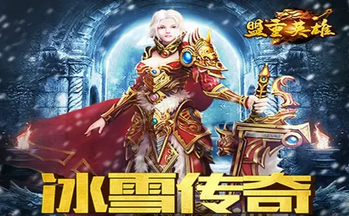 冰雪传奇不花钱_冰雪点卡版传奇版本_冰雪传奇卡bug