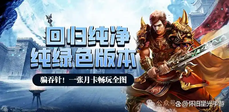 盟重英雄点卡版手游攻略_冰雪传奇点卡版 盟重英雄点卡服 三职业冰雪传奇