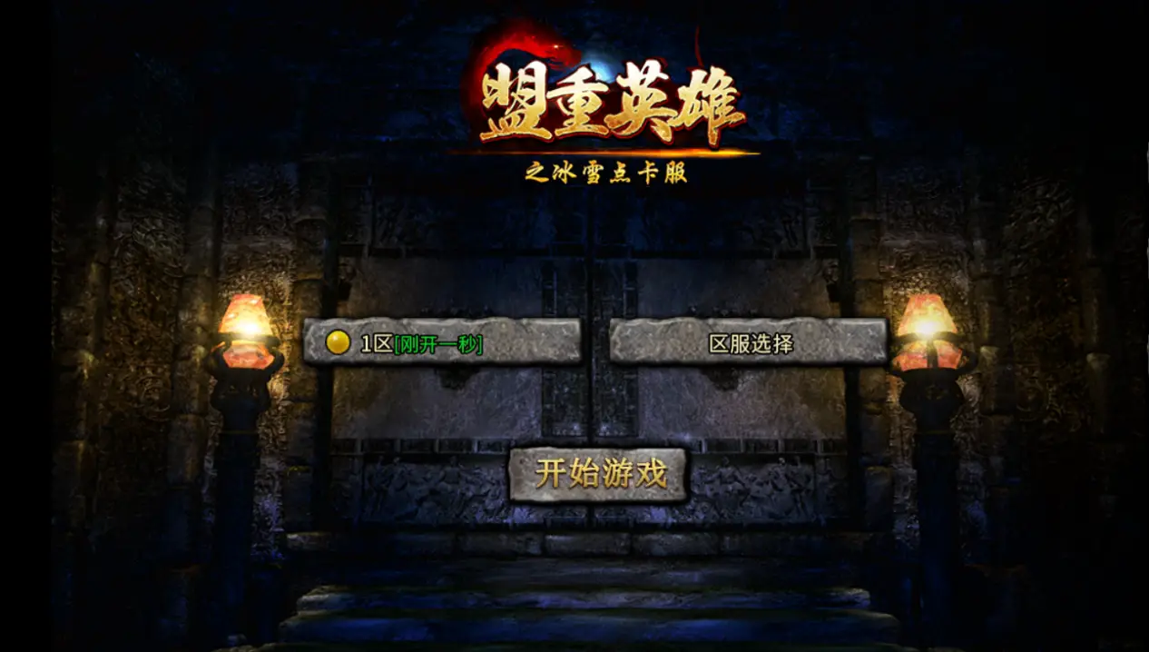 冰雪点卡服手游官网网页版在线玩_冰雪传奇点卡服角色成长攻略_冰雪传奇新手避坑指南