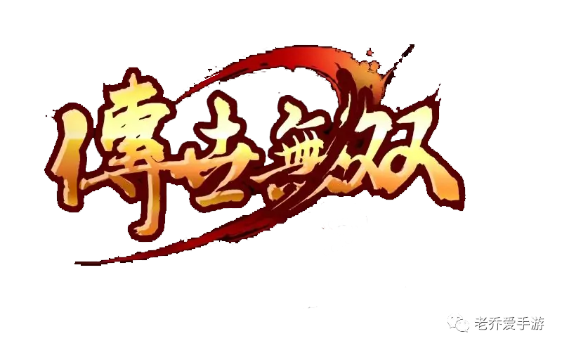 传世无双手游官网下载_传世无双下载免费版_传世无双移动版