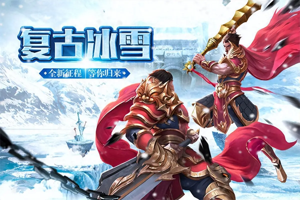 冰雪传奇点卡版手游攻略_冰雪手游攻略传奇点卡版怎么玩_冰雪系列传奇手游