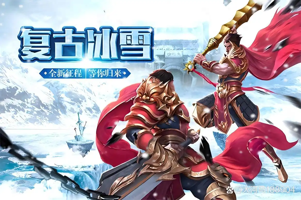 英雄联盟冰雪节怎么这么卡_冰雪盟重礼包码_盟重英雄冰雪点卡服推荐