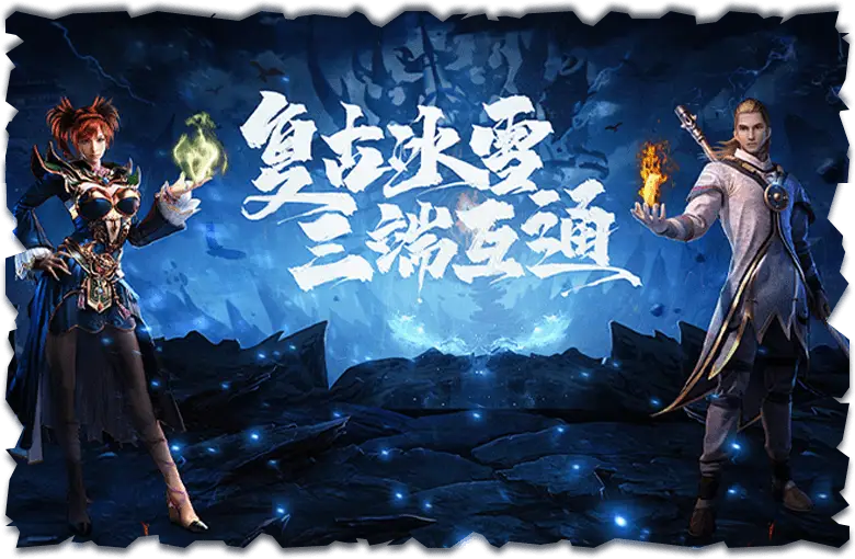 冰雪系列传奇手游_冰雪手游攻略传奇点卡版怎么玩_冰雪传奇点卡版手游攻略