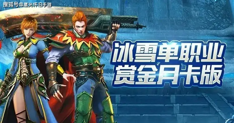 端游冰雪传奇搬砖赚钱攻略_冰雪传奇氪金攻略_冰雪传奇点卡版搬砖技巧