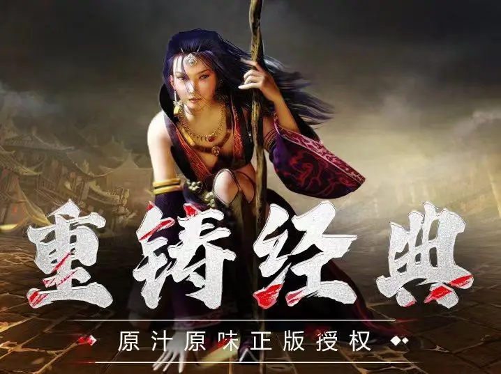 传奇3怀旧版下载官网_传奇官方下载_传奇怀旧版官方正版下载