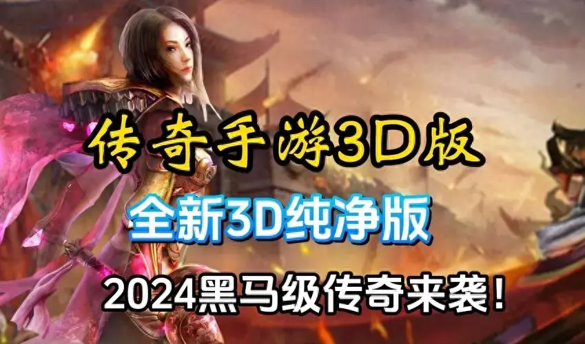 手机传奇引擎_传奇3d手游什么引擎_引擎手游传奇