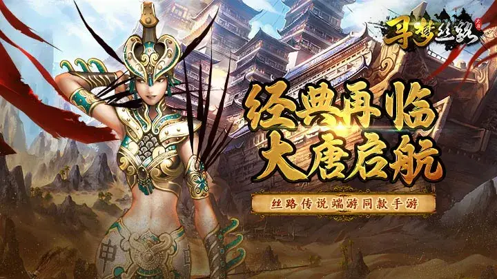 寻梦丝路攻略详解_传奇手游职业选择_寻梦丝路攻略