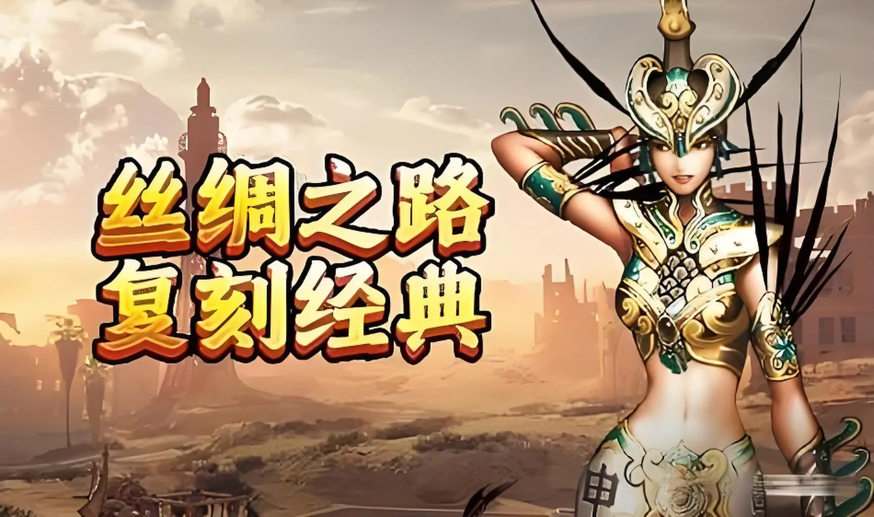 寻梦丝路游_寻梦丝路手游丝路背景_沉浸式历史体验