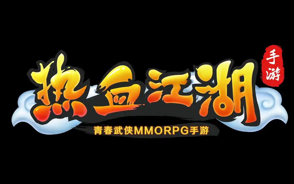 热血江湖手游升级策略_热血江湖全新玩法攻略大全图_热血江湖手游职业选择攻略