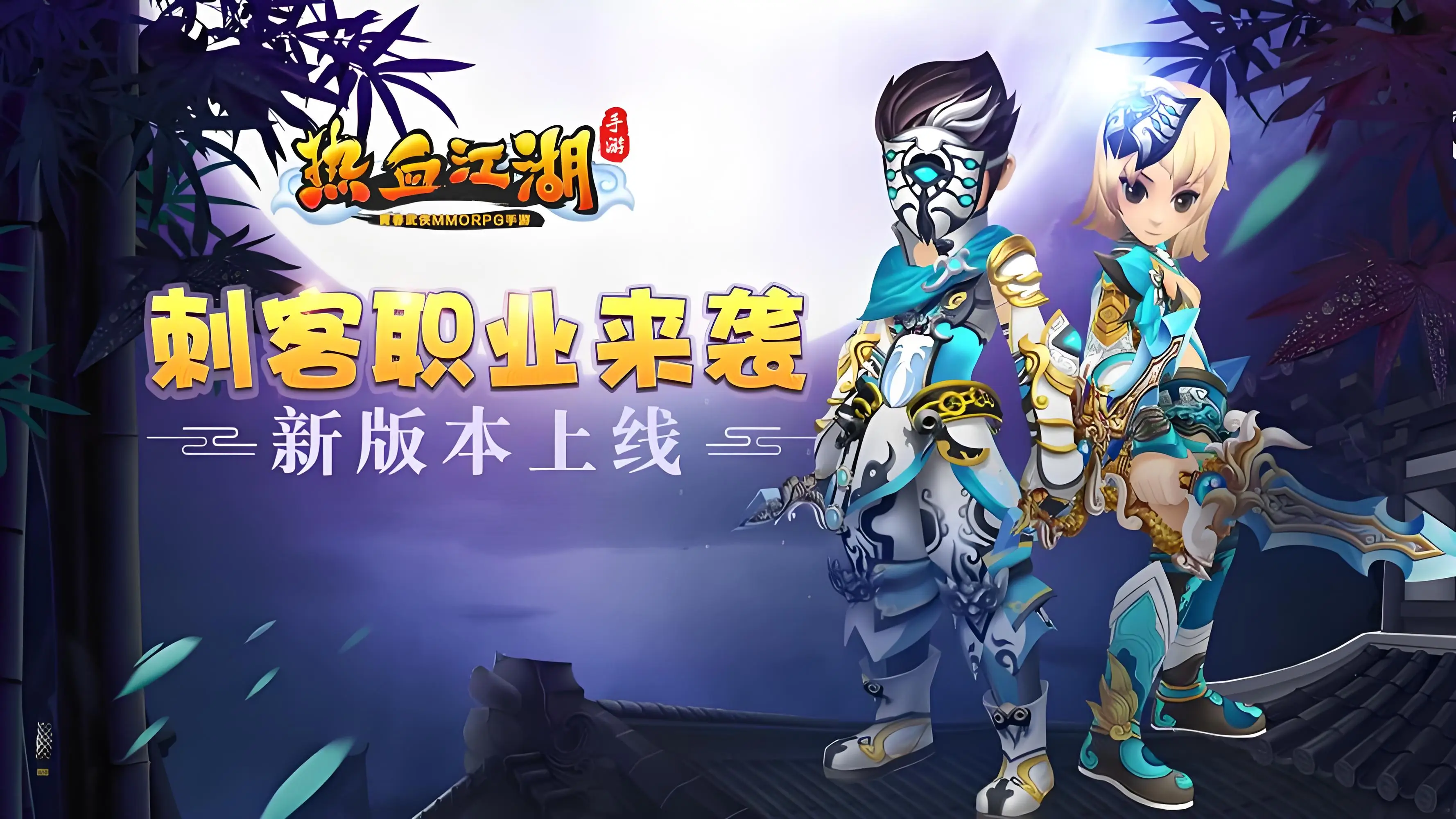 热血江湖手游五大职业详细解析_热血江湖全新玩法规则最新版_热血江湖手游全职业无敌攻略秘籍