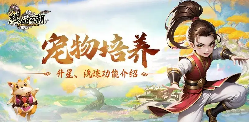 热血江湖手游宠物怎么升星?_宠物升星攻略_魂环洗炼技巧