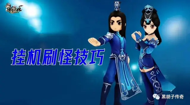 热血江湖手游刀客刷怪点位推荐_热血江湖手游怀旧版刀客挂机点_热血江湖手游刀客挂机刷怪技巧