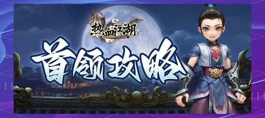 热血江湖首领挑战难度选择_热血江湖全新玩法规则详解最新_热血江湖首领挑战攻略