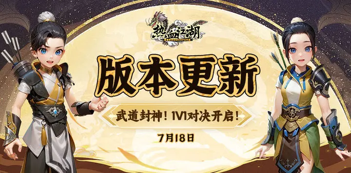 《热血江湖》全新1v1江湖会武玩法来袭,你有张良计,我有过墙梯截图