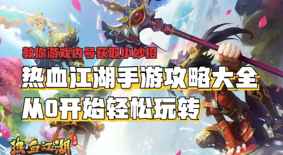 热血江湖手游职业选择攻略_热血江湖全新玩法攻略详解图_热血江湖手游攻略大全