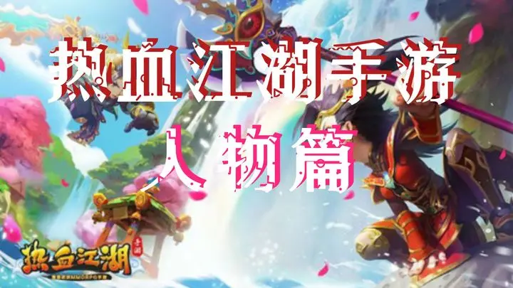 热血江湖手游：各个大神职业，你们知道几个？截图
