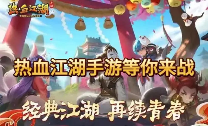 热血江湖手游：经典1比1端游复刻，重温江湖情义！截图