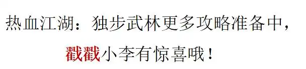 独步武林手游攻略秘籍_组队经验加成_独步武林快速升级攻略