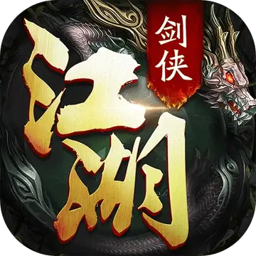 剑侠江湖