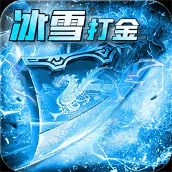 冰雪传奇单职业攻略秘籍_冰雪传奇单职业页游_冰雪传奇单职业手游版本官网