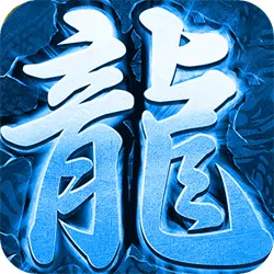 冰雪传奇单职业手游版本官网_冰雪传奇单职业页游_冰雪传奇单职业攻略秘籍