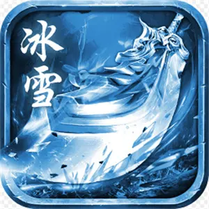 冰雪传奇单职业手游版本官网_冰雪传奇单职业攻略秘籍_冰雪传奇单职业页游