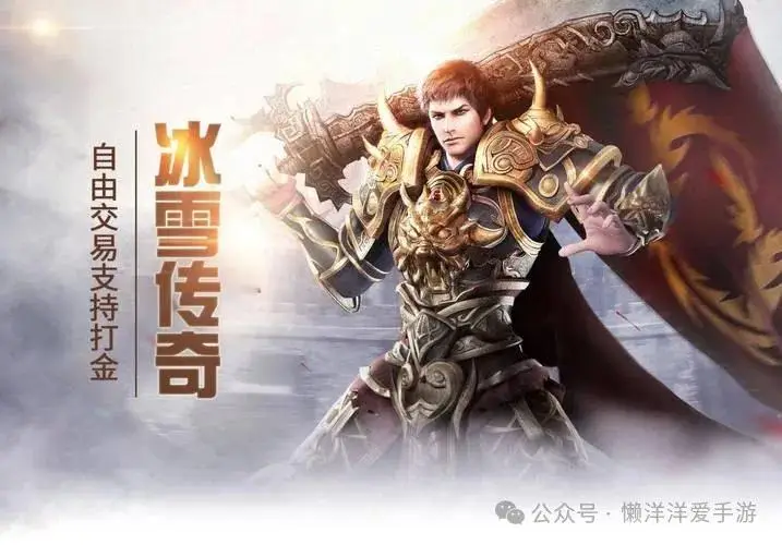 冰雪传奇单职业打金搬砖玩法模式_冰雪传奇单职业版_冰雪传奇单职业游戏特色介绍