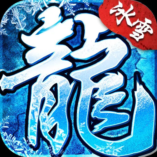 冰雪传奇单职业页游_冰雪传奇单职业手游版本官网_冰雪传奇单职业攻略秘籍
