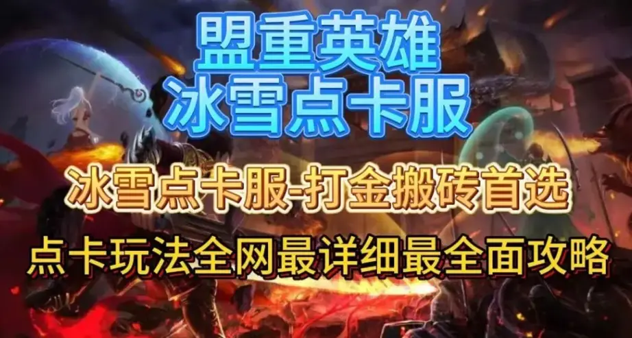 冰雪点卡版游戏攻略_单职业端口玩法_盟重英雄点卡版哪个区搬砖比较好排行榜