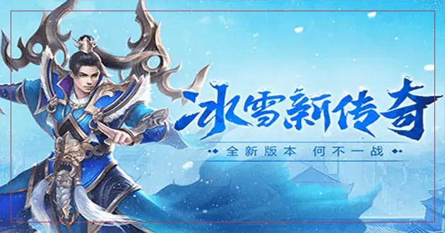冰雪传奇单职业手机版_冰雪传奇手游单职业版本官网_正版冰雪传奇单职业手游