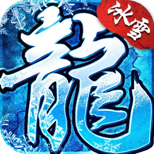 冰雪传奇单职业页游_冰雪传奇单职业官网_冰雪传奇单职业手游版本官网