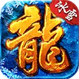 冰雪传奇单职业官网_冰雪传奇单职业页游_冰雪传奇单职业手游版本官网