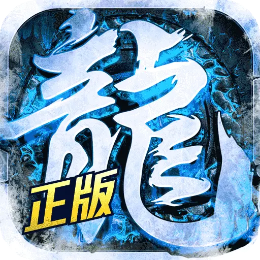 冰雪传奇单职业官网_冰雪传奇单职业页游_冰雪传奇单职业手游版本官网