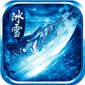 冰雪传奇单职业官网_冰雪传奇单职业页游_冰雪传奇单职业手游版本官网