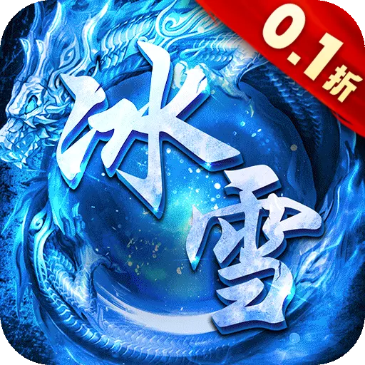 冰雪传奇单职业手游版本官网_冰雪传奇单职业官网_冰雪传奇单职业页游