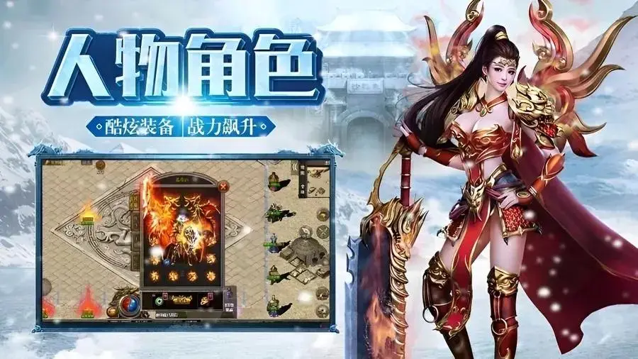 冰雪传奇点卡版深度复刻经典玩法_冰雪传奇月卡版官方网站_冰雪传奇点卡版公平竞技点卡手游