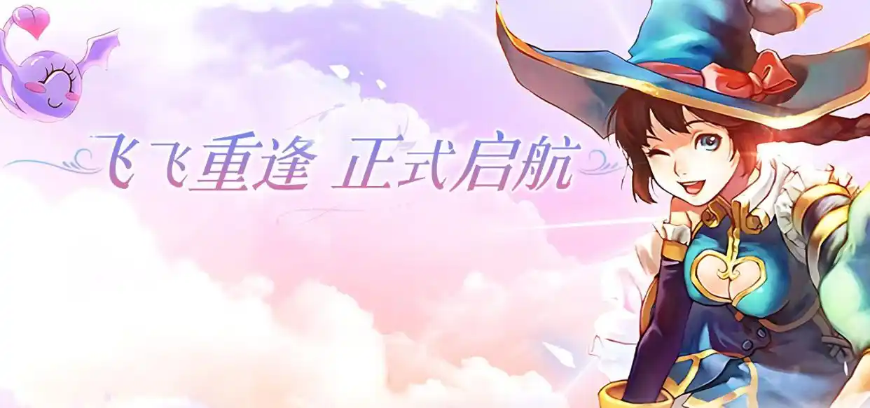 飞飞手游官网 重逢老飞飞 云端冒险_飞飞手游下载游戏