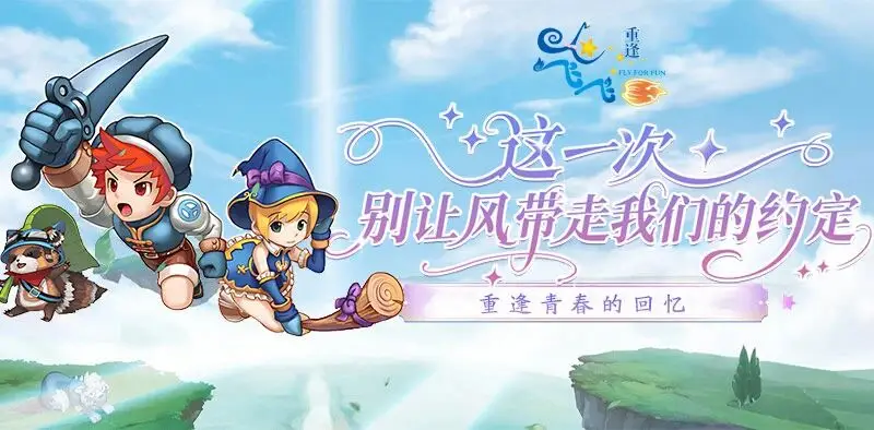 飞飞重逢手游养成系统优化_飞飞重逢游戏内容是什么_飞飞重逢手游反作弊升级